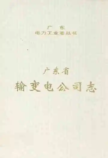 广东省输变电公司志(1958-2000年)