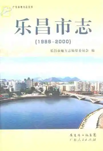 乐昌市志(1988-2000)
