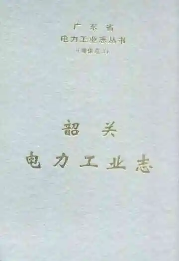 韶关电力工业志