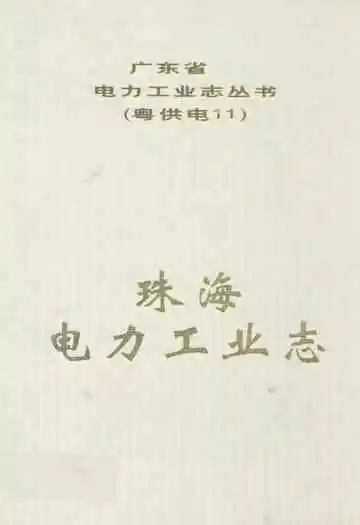 珠海电力工业志