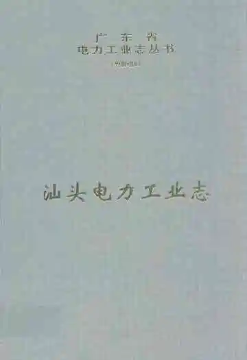 汕头电力工业志