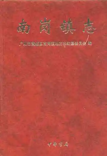 南岗镇志