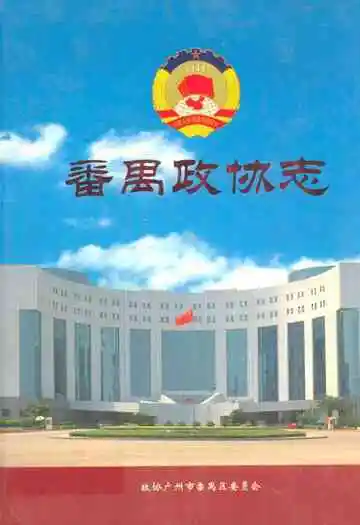 番禺政协志