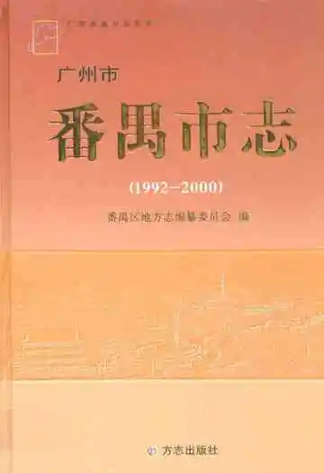广州市番禺市志(1992-2000)