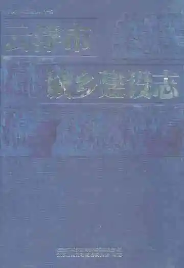 云浮市城乡建设志