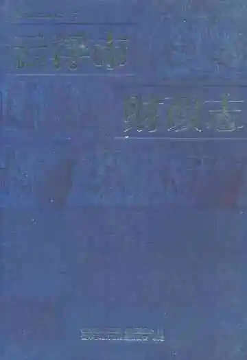 云浮市财政志