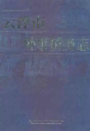 云浮市外事侨务志