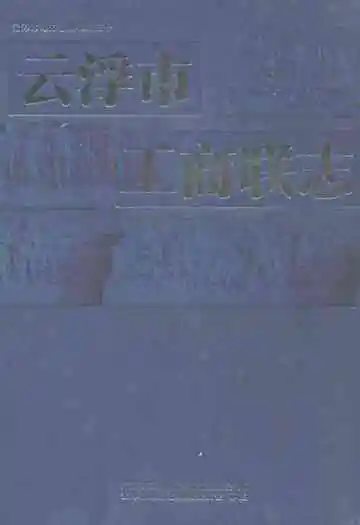 云浮市工商联志