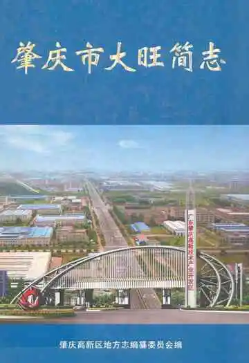肇庆市大旺简志