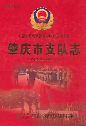 肇庆市支队志(1949.10-2003.12)