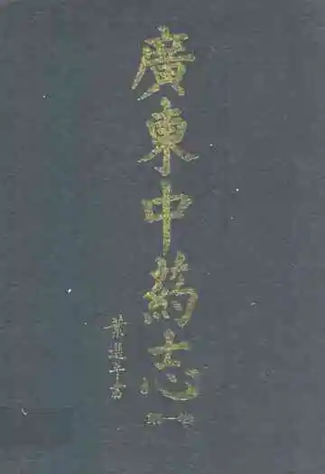 广东中药志(第一卷)