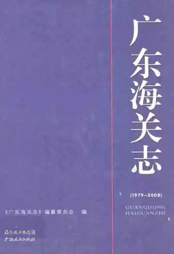 广东海关志 1979-2008