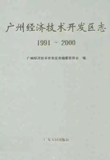 广州经济技术开发区志(1991~2000)