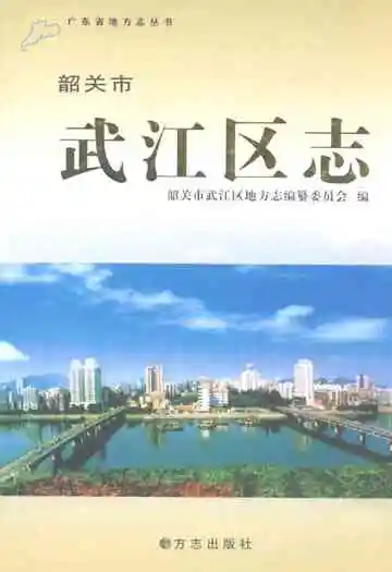 韶关市武江区志
