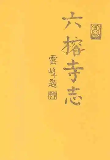广州六榕寺志