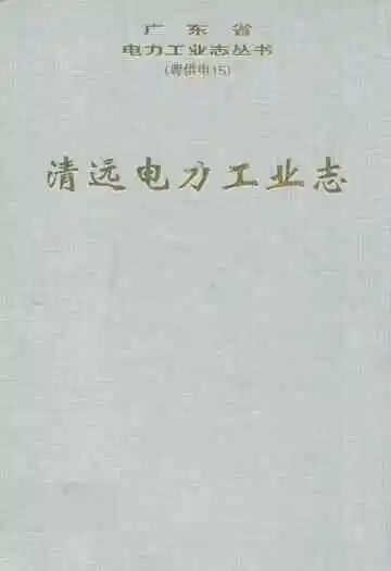 清远电力工业志
