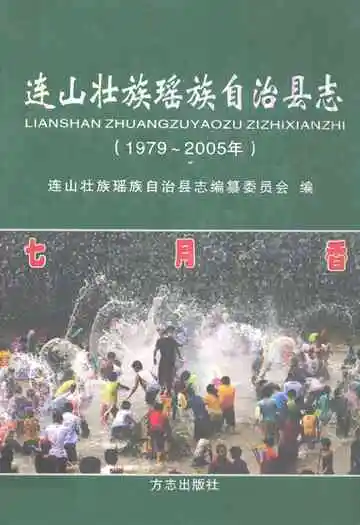连山壮族瑶族自治县志(1979~2005年)