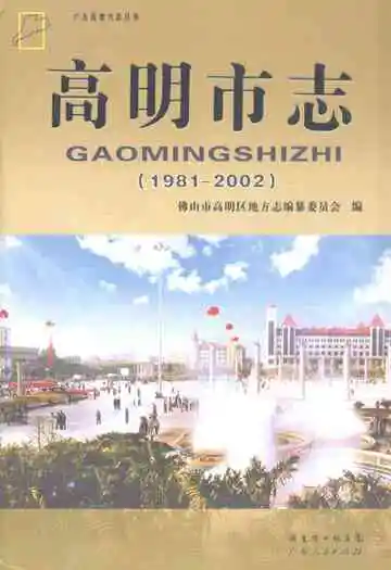 高明市志(1981-2002)