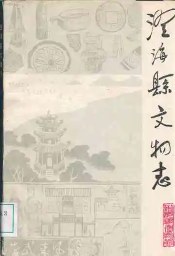 澄海县文物志