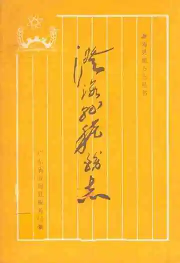 澄海县税务志(1814-1986)