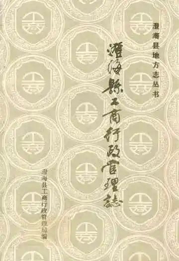 澄海县工商行政管理志