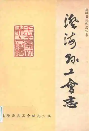 澄海县工会志