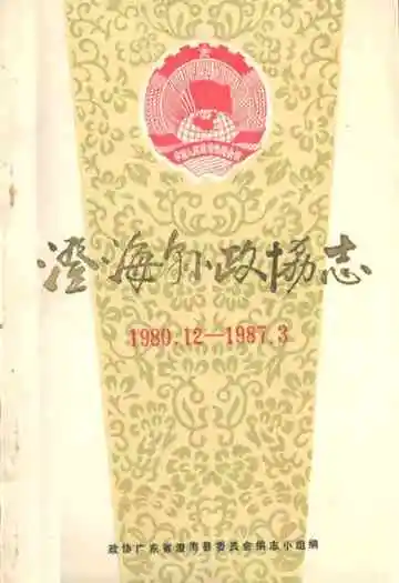 澄海县政协志(1980.12-1987.3)