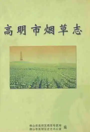 高明市烟草志