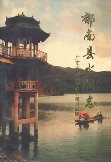郁南县水利志