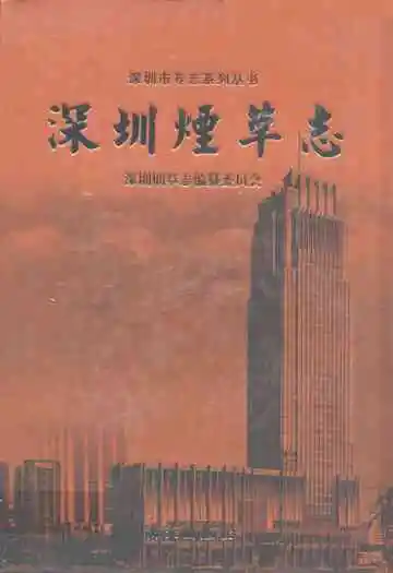 深圳烟草志