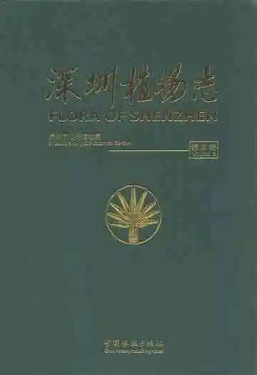 深圳植物志第2卷
