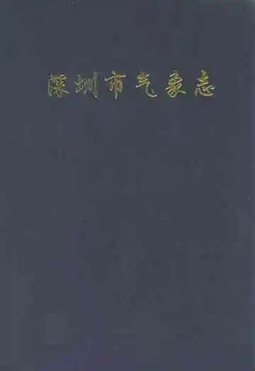 深圳市气象志