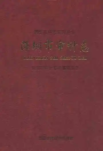 深圳市审计志