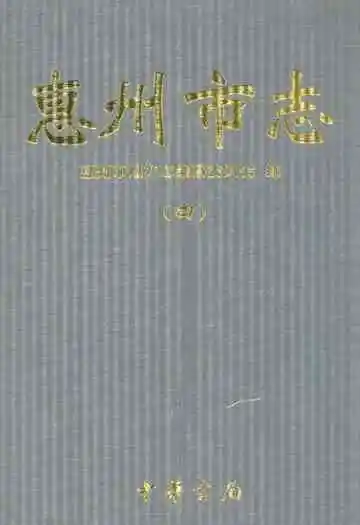 惠州市志(四)