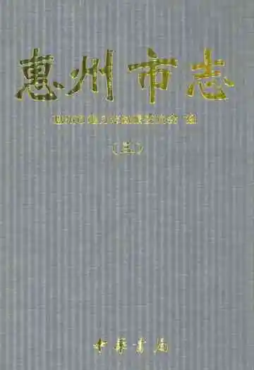 惠州市志(三)