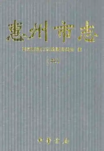 惠州市志(二)