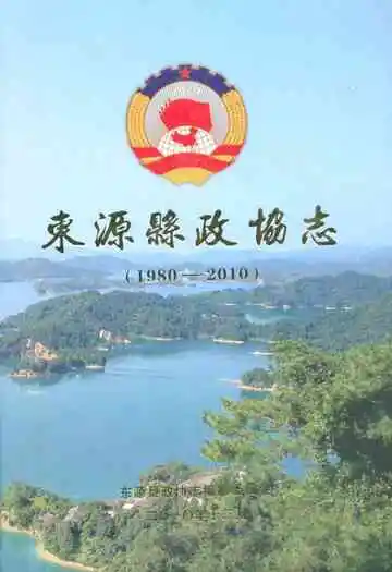  东源县政协志 1980-2010