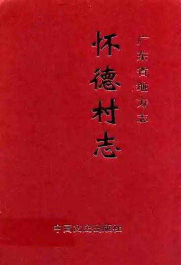 怀德村志