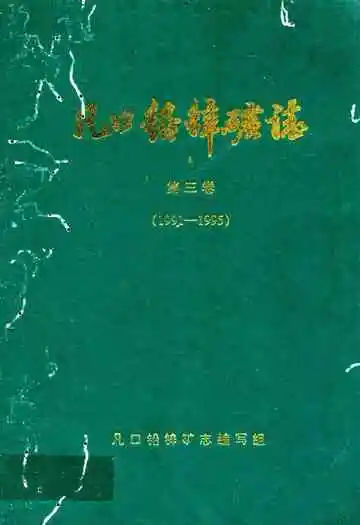 凡口铅锌矿志第三卷(1991-1995)