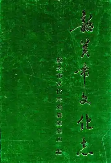 韶关市文化志