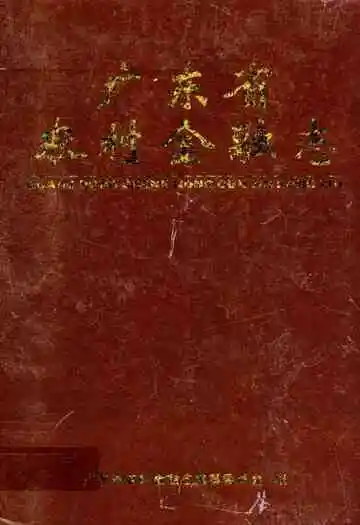 广东省农村金融志