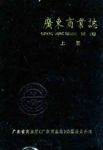 广东商业志(上册)