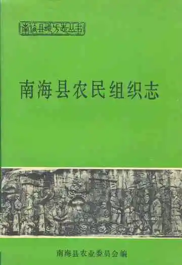 南海县农民组织志