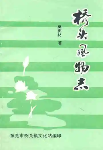 桥头风物志