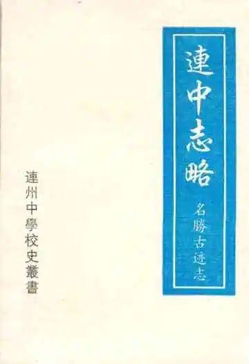 连中志略