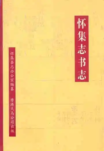 怀集志书志