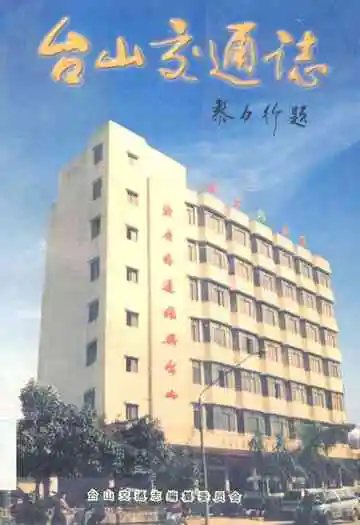 台山交通志