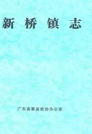 新桥镇志