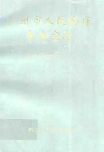 广州市人民政府参事室志(1991~2000)