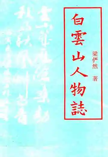 白云山人物志